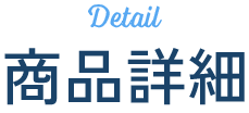 商品詳細