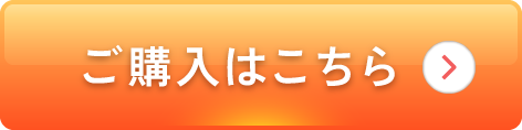 ご購入はこちら