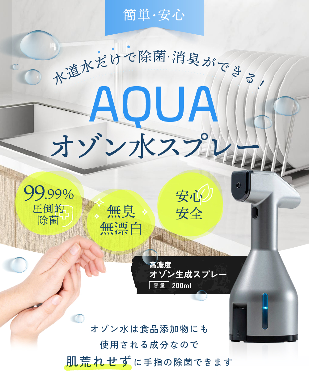 AQUAオゾン水スプレー