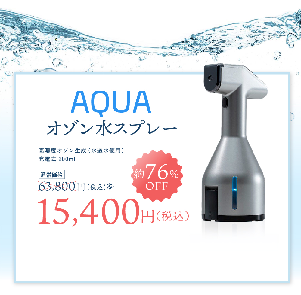 高濃度オゾン生成・AQUAオゾン水スプレー